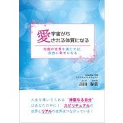 宇宙から愛される体質になる（propus） [電子書籍]