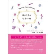 好きな色は似合う色（propus） [電子書籍]