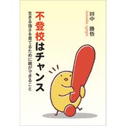 不登校はチャンス（propus） [電子書籍]