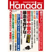 月刊Hanada 2021年2月号（飛鳥新社） [電子書籍]