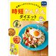 時短かんたんダイエット（女子栄養大学出版部） [電子書籍]