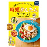 時短かんたんダイエット（女子栄養大学出版部） [電子書籍]