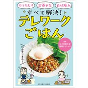 テレワークごはん（女子栄養大学出版部） [電子書籍]