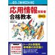 令和03年【春期】【秋期】 応用情報技術者 合格教本（技術評論社） [電子書籍]