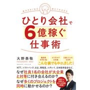 ひとり会社で6億稼ぐ仕事術（クロスメディア・パブリッシング） [電子書籍]