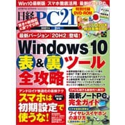 日経PC21（ピーシーニジュウイチ） 2021年2月号（日経BP社） [電子書籍]