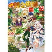 最強錬金術師の異世界開拓記（KADOKAWA） [電子書籍]