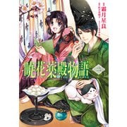 暁花薬殿物語 二（KADOKAWA） [電子書籍]