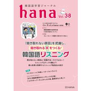 韓国語学習ジャーナルhana Vol. 38（HANA） [電子書籍]