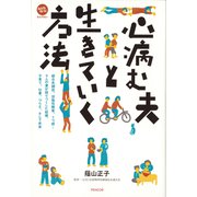 心病む夫と生きていく方法（ペンコム） [電子書籍]