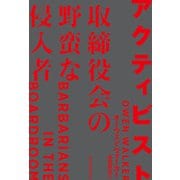 アクティビスト 取締役会の野蛮な侵入者（日経BP社） [電子書籍]