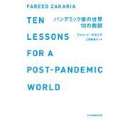 パンデミック後の世界 10の教訓（日経BP社） [電子書籍]
