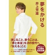夢をかける（日経BP社） [電子書籍]