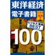 東洋経済 電子書籍ベスト100 2020年版―（東洋経済新報社） [電子書籍]