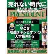 PRESIDENT 2021年1月15日号（プレジデント社） [電子書籍]