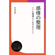 感情の整理 いつも機嫌よく生きるヒント（ディスカヴァー・トゥエンティワン） [電子書籍]