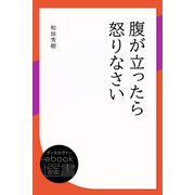 腹が立ったら怒りなさい（ディスカヴァー・トゥエンティワン） [電子書籍]