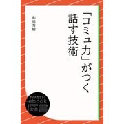 「コミュ力」がつく話す技術（ディスカヴァー・トゥエンティワン） [電子書籍]