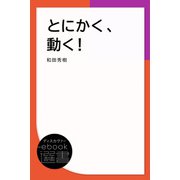 とにかく、動く！（ディスカヴァー・トゥエンティワン） [電子書籍]