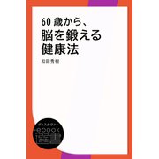 60歳から、脳を鍛える健康法（ディスカヴァー・トゥエンティワン） [電子書籍]
