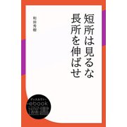 短所は見るな 長所を伸ばせ（ディスカヴァー・トゥエンティワン） [電子書籍]