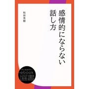 感情的にならない話し方（ディスカヴァー・トゥエンティワン） [電子書籍]