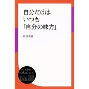 自分だけはいつも「自分の味方」（ディスカヴァー・トゥエンティワン） [電子書籍]