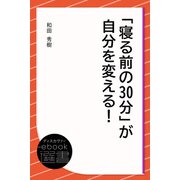 「寝る前の30分」が自分を変える！（ディスカヴァー・トゥエンティワン） [電子書籍]