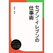 セブン-イレブンの仕事術（ディスカヴァー・トゥエンティワン） [電子書籍]