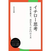 イチロー思考―孤高を貫き、成功をつかむ77の工夫（ディスカヴァー・トゥエンティワン） [電子書籍]