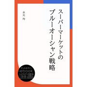 スーパーマーケットのブルーオーシャン戦略（ディスカヴァー・トゥエンティワン） [電子書籍]