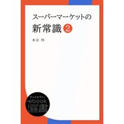スーパーマーケットの新常識2（ディスカヴァー・トゥエンティワン） [電子書籍]