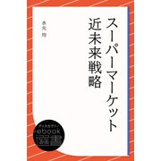 スーパーマーケット近未来戦略（ディスカヴァー・トゥエンティワン） [電子書籍]