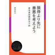損得より先に善悪を考えよう： 倉本長治商訓五十抄（ディスカヴァー・トゥエンティワン） [電子書籍]