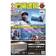 週刊　釣場速報　関西版 2021/01/08号（名光通信社） [電子書籍]