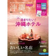 じゃらん沖縄 2021（リクルート） [電子書籍]