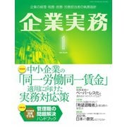 企業実務 2021年1月号（日本実業出版社） [電子書籍]