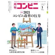 コンビニ 2021年1月号（アール・アイ・シー） [電子書籍]