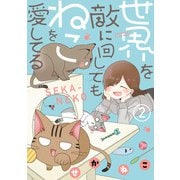 世界を敵に回してもねこを愛してる（2）（一迅社） [電子書籍]