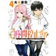 時間停止勇者（4）（講談社） [電子書籍]