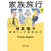 素晴らしき家族旅行 下（毎日新聞出版） [電子書籍]