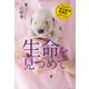 国家資格「愛玩動物看護師」法制化記念 生命を見つめて（毎日新聞出版） [電子書籍]