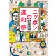 ニッポンの違和感（毎日新聞出版） [電子書籍]