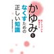 肌トラブルを解消する かゆみをなくすための正しい知識（毎日新聞出版） [電子書籍]