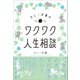 カレー沢薫のワクワク人生相談（太田出版） [電子書籍]