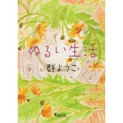 ぬるい生活（朝日新聞出版） [電子書籍]