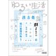 ゆるい生活（朝日新聞出版） [電子書籍]