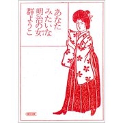 あなたみたいな明治の女（朝日新聞出版） [電子書籍]
