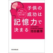 子供の成功は記憶力で決まる 学力、思考力、心を育む子育て（朝日新聞出版） [電子書籍]