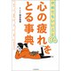 やめてもいいこと86 心の疲れをとる事典（朝日新聞出版） [電子書籍]
